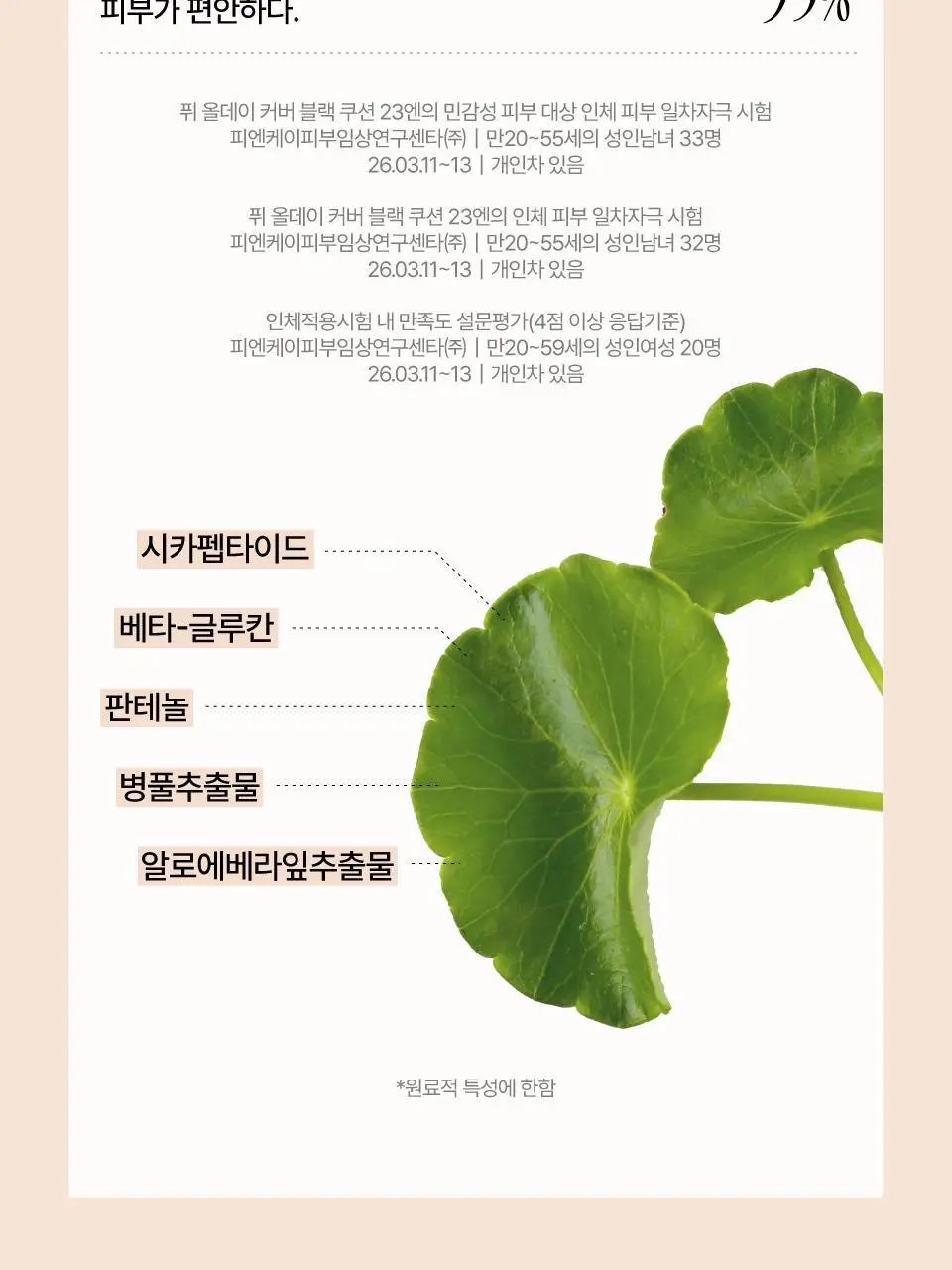 [퓌X민스코] 퓌 올데이 커버 블랙 쿠션 리필기획(본품+리필) 5종 상세페이지 37